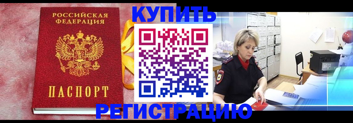 прописка для работы в Дедовске